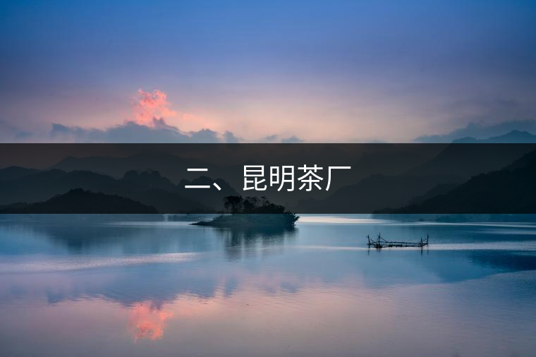 二、昆明茶廠