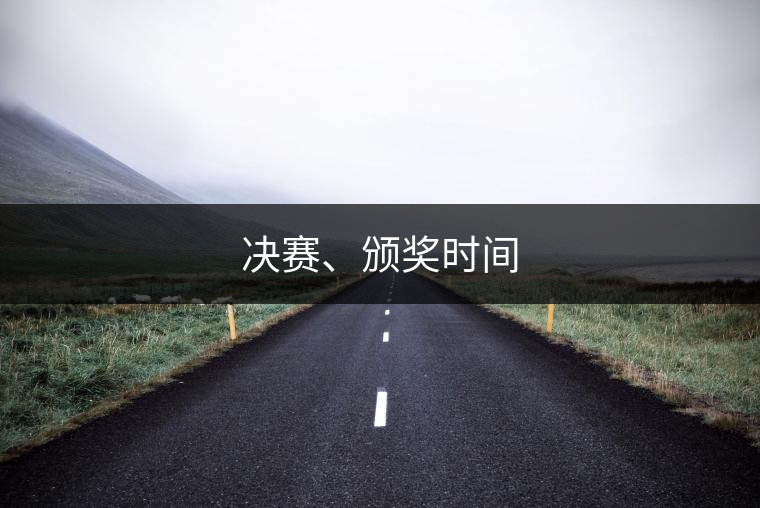 決賽、頒獎(jiǎng)時(shí)間