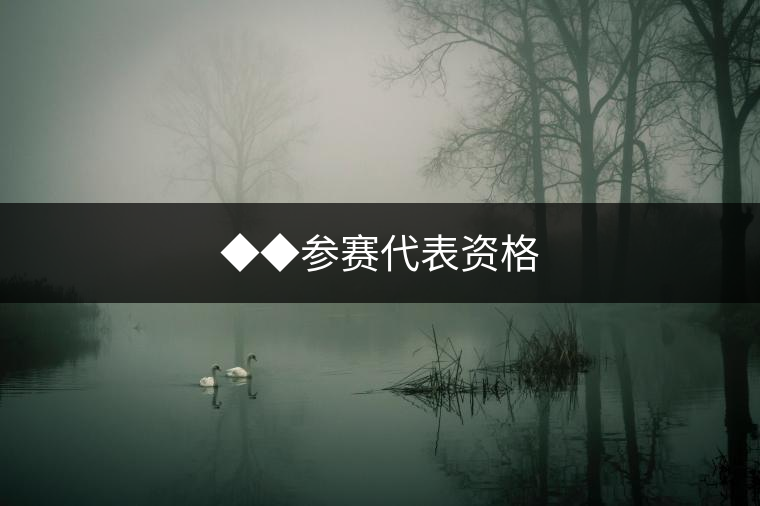 ◆◆參賽代表資格