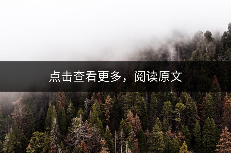 點(diǎn)擊查看更多，閱讀原文