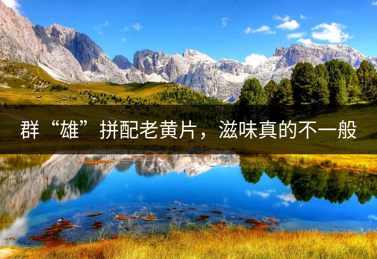群“雄”拼配老黃片，滋味真的不一般