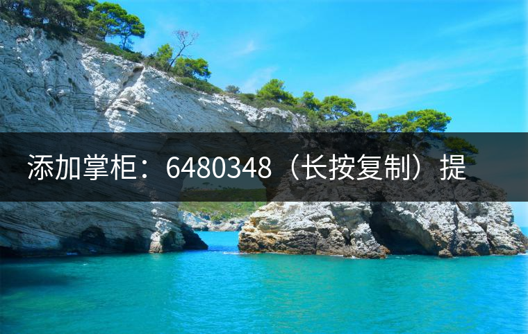 添加掌柜：6480348（長按復(fù)制）提前預(yù)定，加微后，更有機(jī)會搶先試喝2019最新春茶哦！