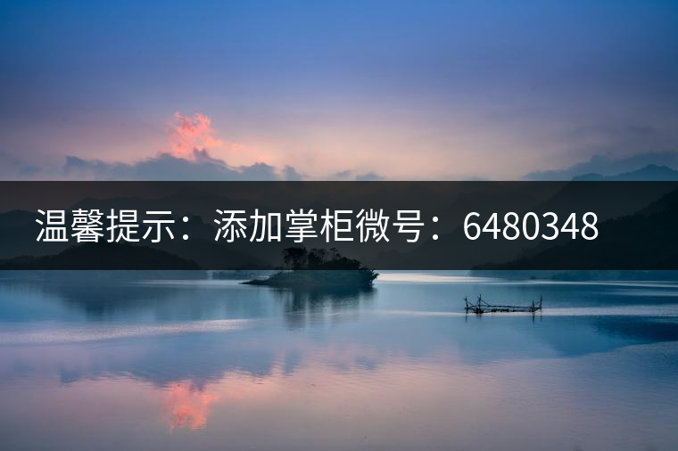 溫馨提示：添加掌柜微號(hào)：6480348（長(zhǎng)按復(fù)制），獲取最新春茶動(dòng)態(tài)，更有機(jī)會(huì)搶先試喝2019最新春茶！