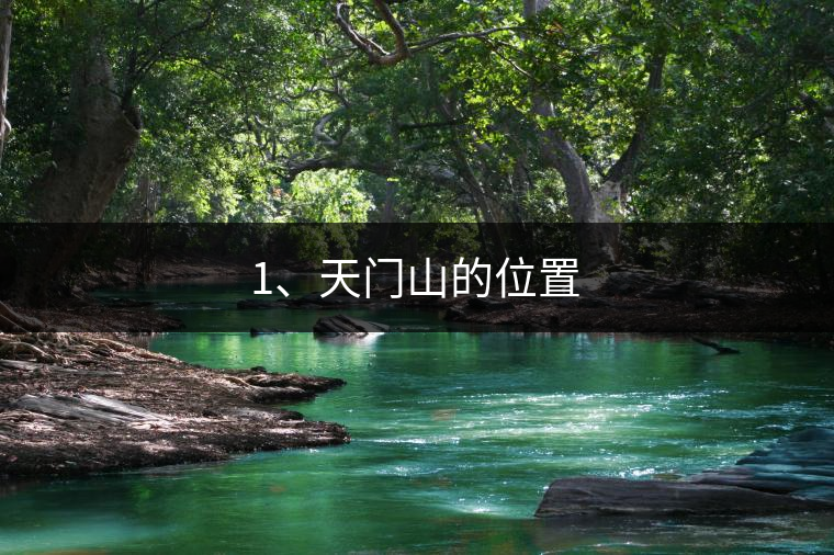 1、天門(mén)山的位置
