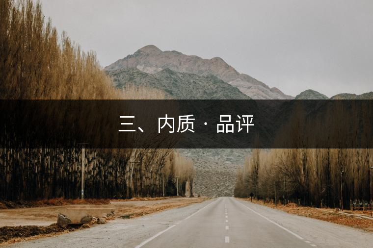 三、內(nèi)質(zhì) · 品評