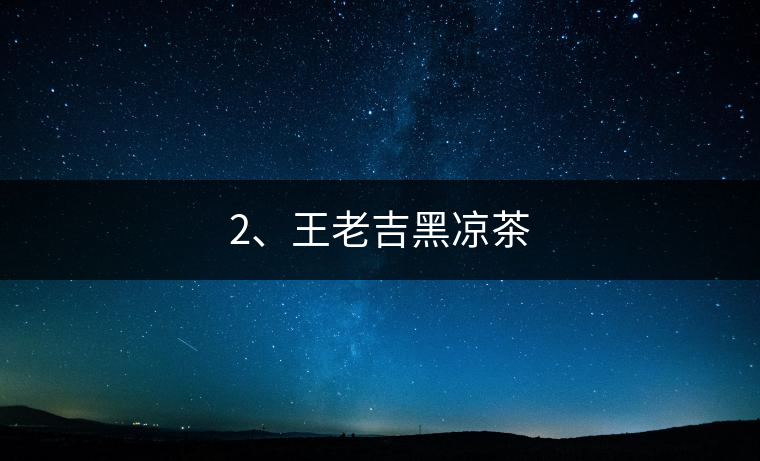 2、王老吉黑涼茶