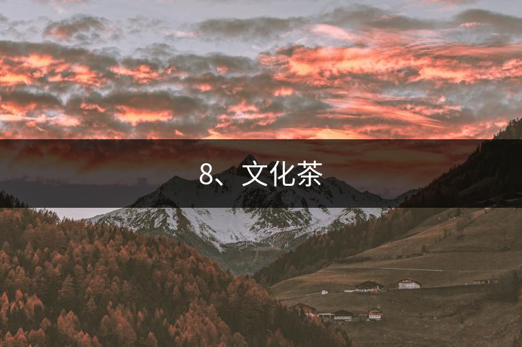 8、文化茶