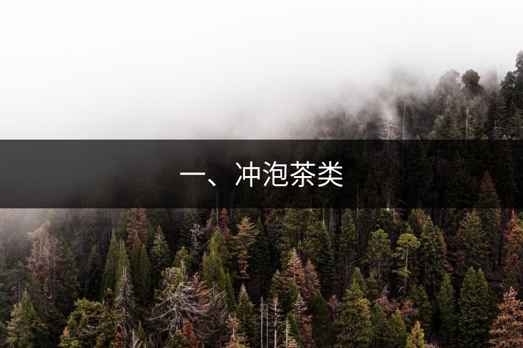 一、沖泡茶類