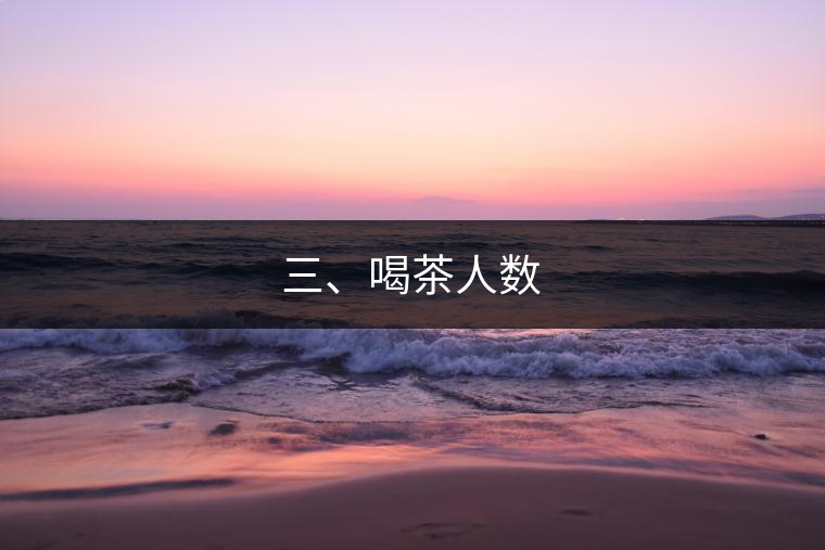 三、喝茶人數(shù)