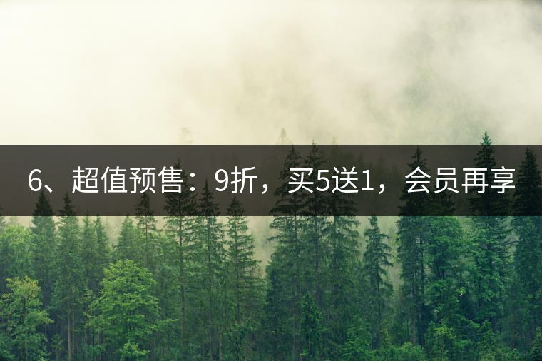 6、超值預售：9折，買5送1，會員再享折上折！