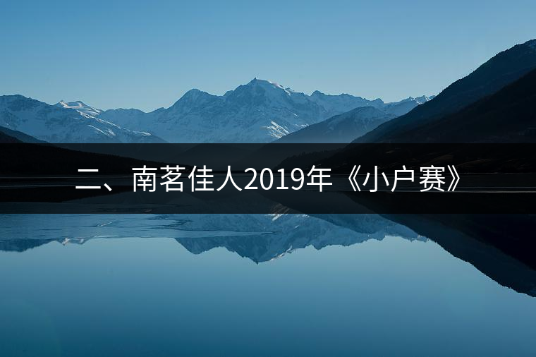 二、南茗佳人2019年《小戶賽》