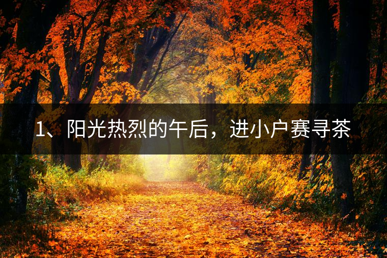 1、陽光熱烈的午后，進小戶賽尋茶