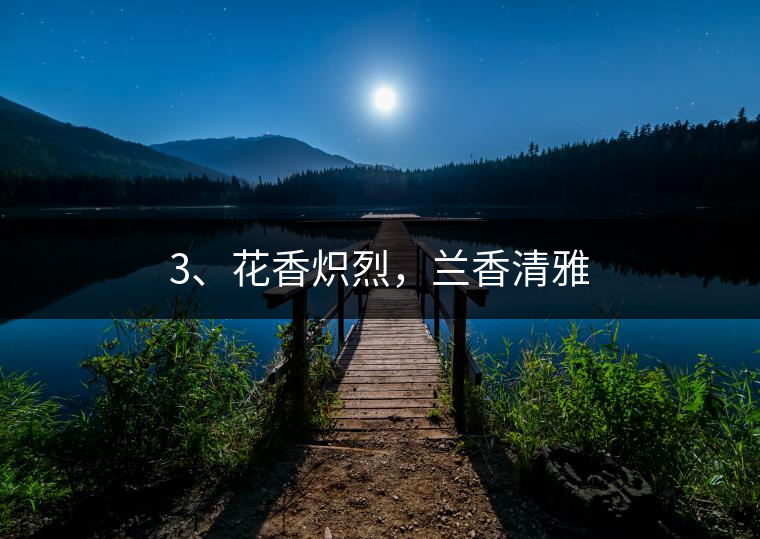 3、花香熾烈，蘭香清雅