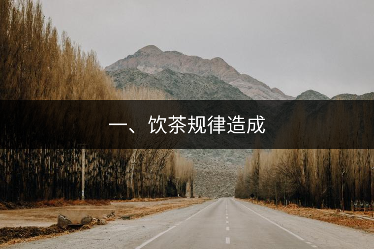 一、飲茶規(guī)律造成