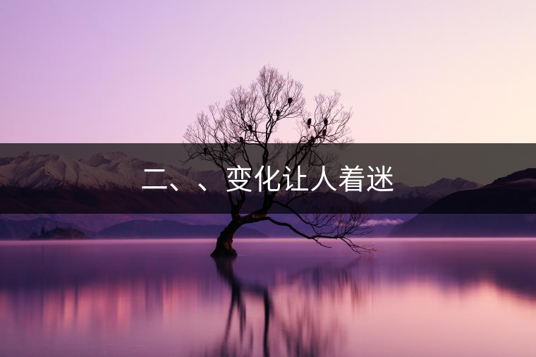 二、、變化讓人著迷
