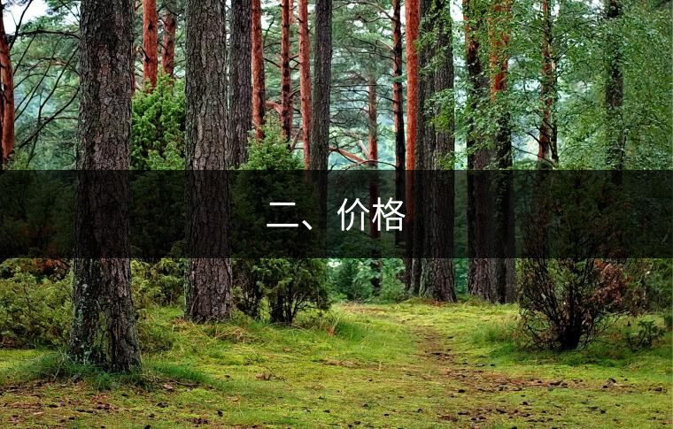 二、價格