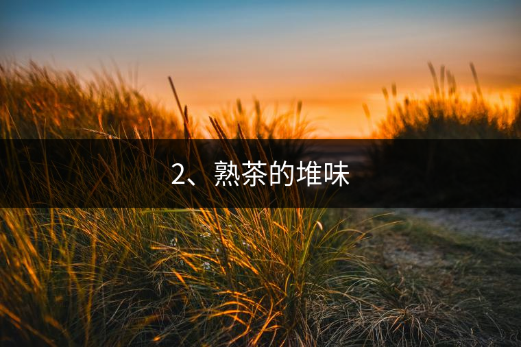 2、熟茶的堆味