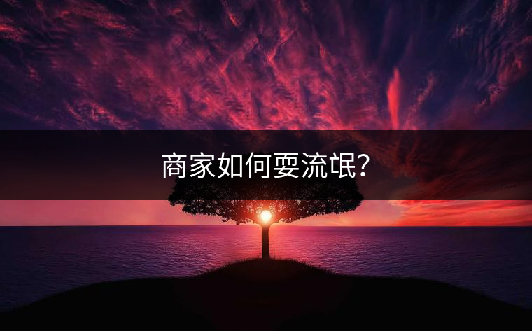 商家如何耍流氓？