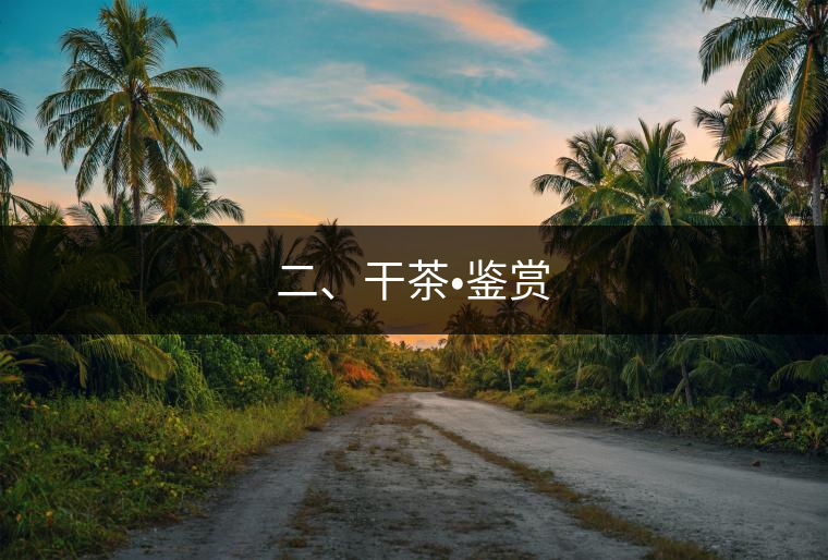 二、干茶?鑒賞