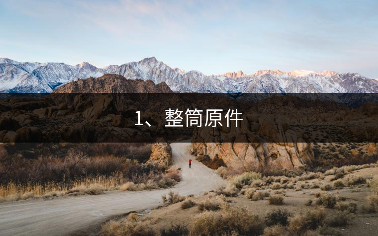 1、整筒原件