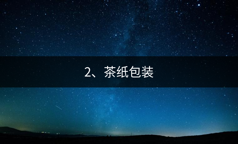 2、茶紙包裝