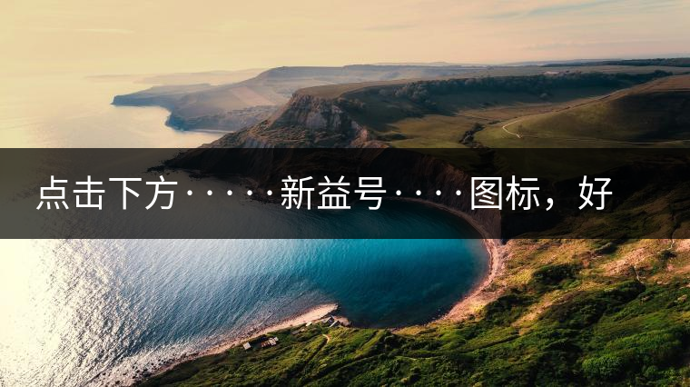 點(diǎn)擊下方·····新益號····圖標(biāo)，好茶即刻擁有