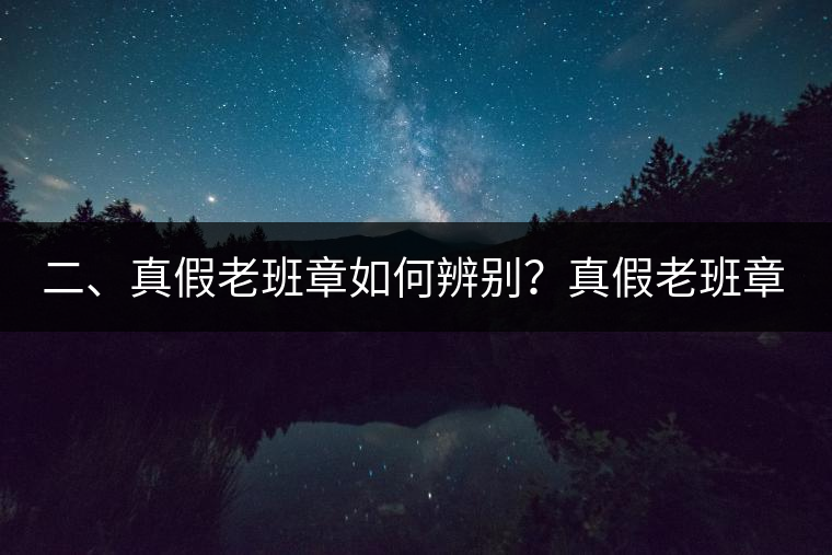 二、真假老班章如何辨別？真假老班章最大的區(qū)別