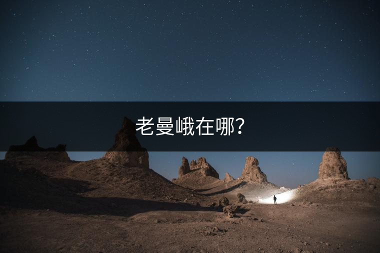 老曼峨在哪？