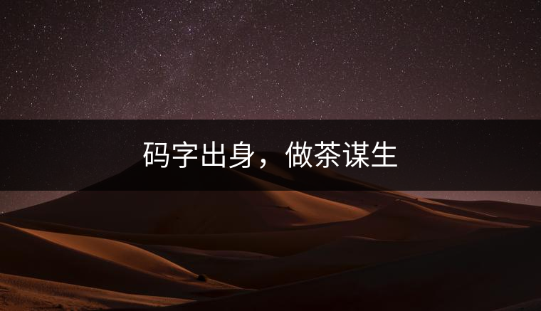 碼字出身，做茶謀生