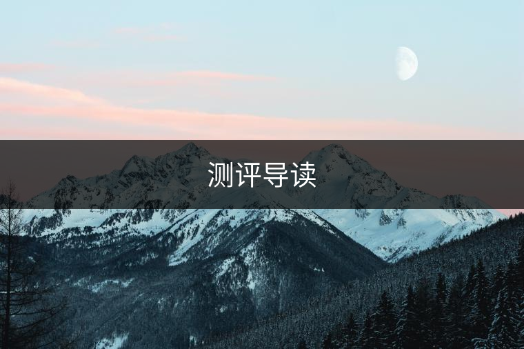 測評導(dǎo)讀