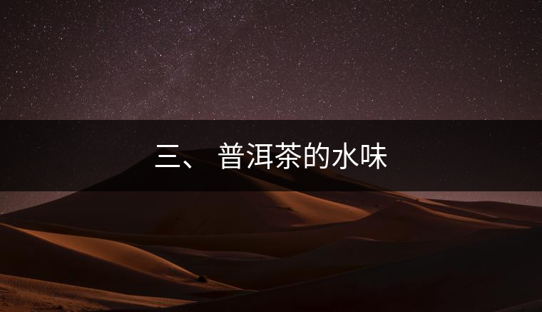 三、?普洱茶的水味