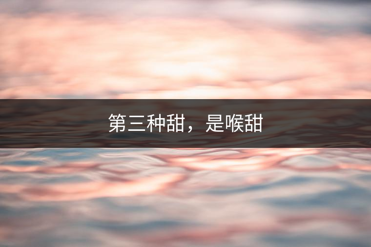 第三種甜，是喉甜