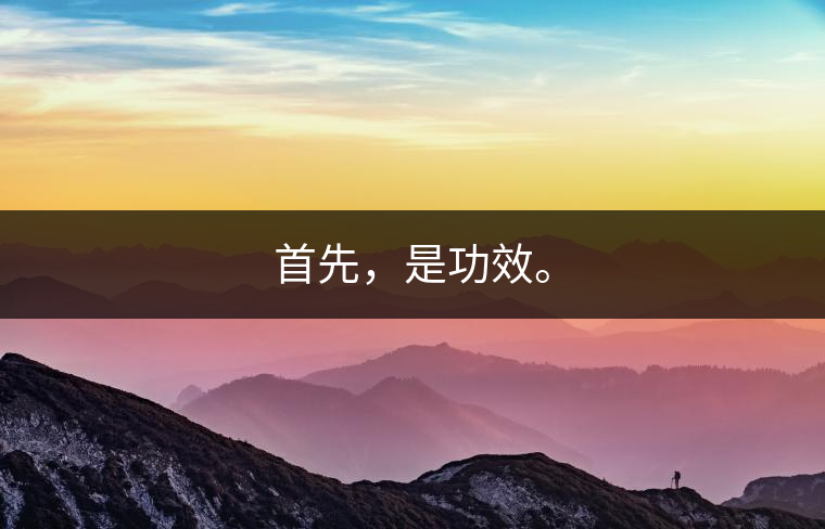 首先，是功效。