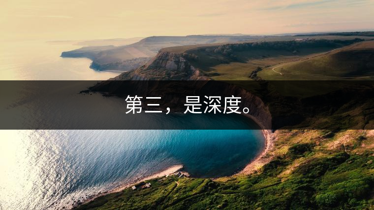 第三，是深度。