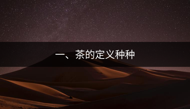 一、茶的定義種種