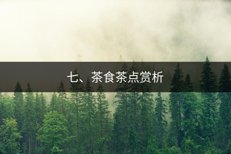 七、茶食茶點(diǎn)賞析