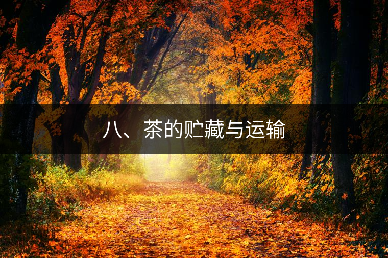 八、茶的貯藏與運(yùn)輸