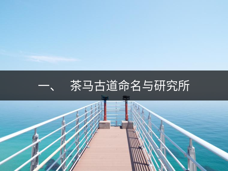 一、?? 茶馬古道命名與研究所