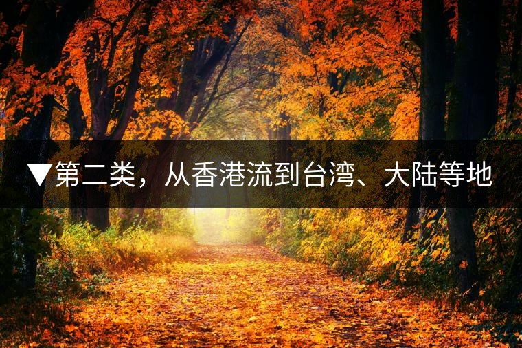 ▼第二類，從香港流到臺灣、大陸等地的老茶