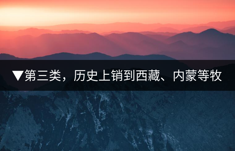 ▼第三類，歷史上銷到西藏、內(nèi)蒙等牧區(qū)沒飲完而保存下來的老茶