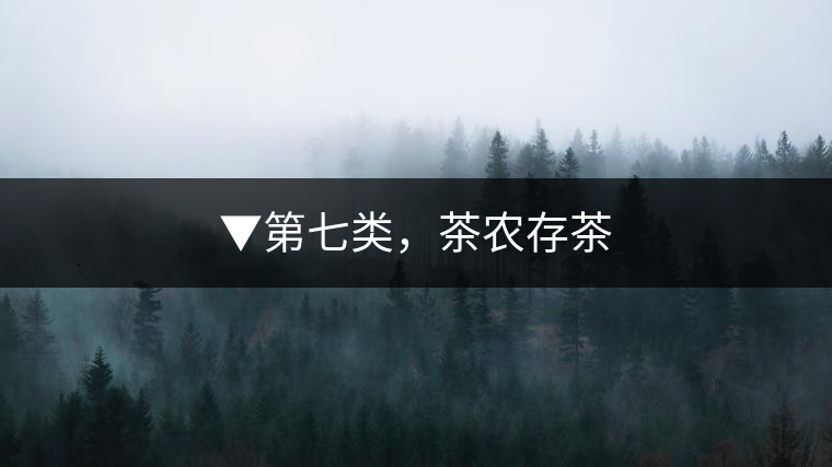 ▼第七類，茶農(nóng)存茶