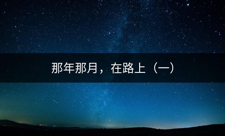 那年那月，在路上（一）