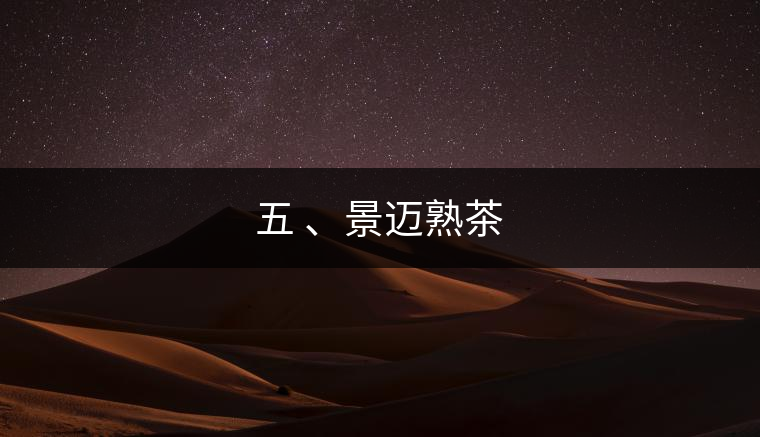 五 、景邁熟茶