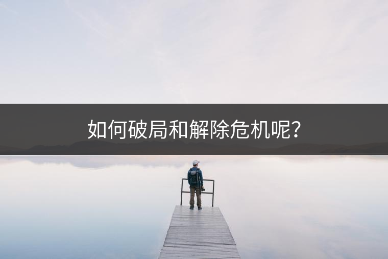 如何破局和解除危機呢？