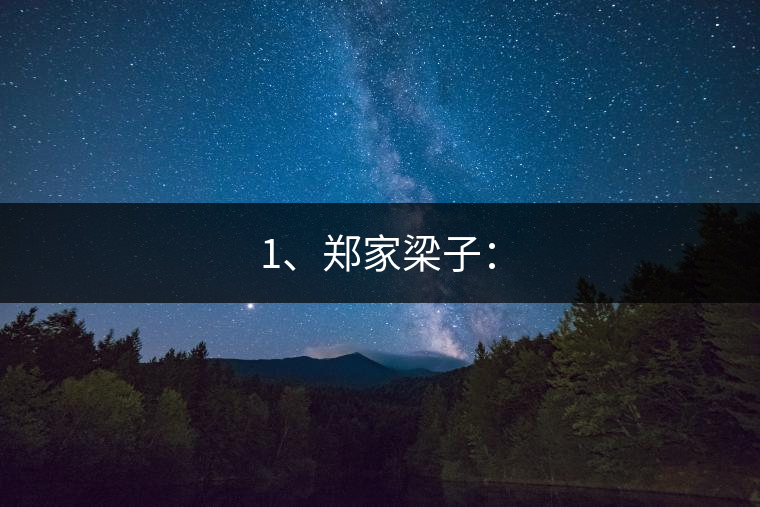 1、鄭家梁子：