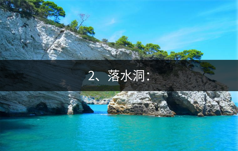 2、落水洞：