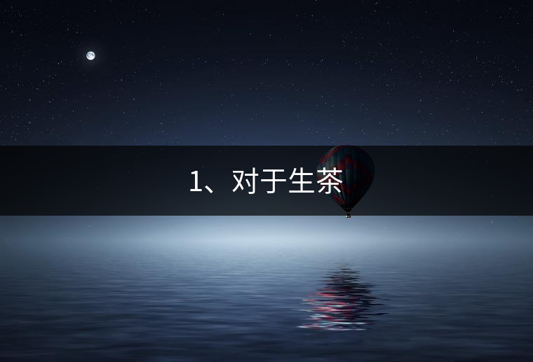 1、對于生茶