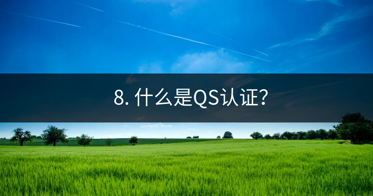? 8. 什么是QS認(rèn)證？