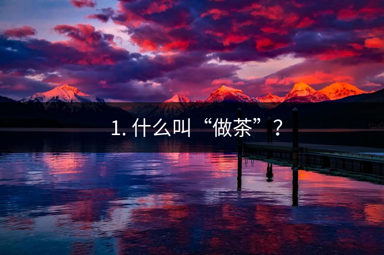 ? 1. 什么叫“做茶”？