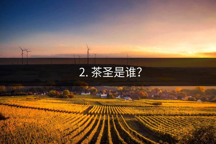 ? 2. 茶圣是誰？